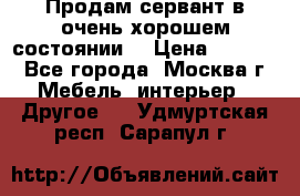 Продам сервант в очень хорошем состоянии  › Цена ­ 5 000 - Все города, Москва г. Мебель, интерьер » Другое   . Удмуртская респ.,Сарапул г.